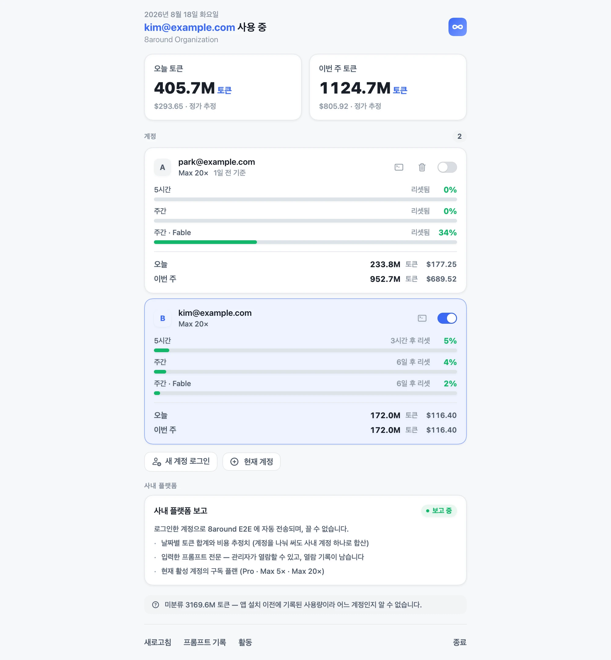Claude 계정별 한도 소진율과 토큰 사용량을 보여 주는 8around-acct-e2e 앱 화면